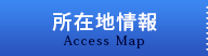 所在地情報