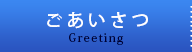 ごあいさつ