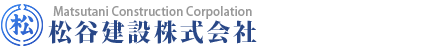 松谷建設株式会社